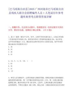 [巴馬瑤族自治縣]2025廣西河池市巴馬瑤族自治縣殘疾人聯合會招聘編外人員1人筆試歷年參考題庫典型考點附帶答案詳解