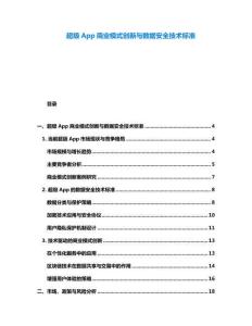 超級App商業(yè)模式創(chuàng)新與數(shù)據(jù)安全技術(shù)標(biāo)準(zhǔn)