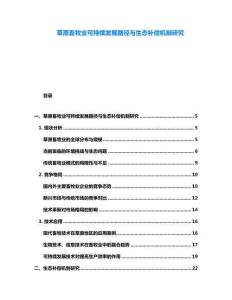 草原畜牧業可持續發展路徑與生態補償機制研究