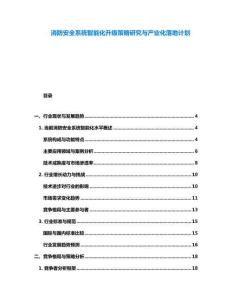 消防安全系统智能化升级策略研究与产业化落地计划