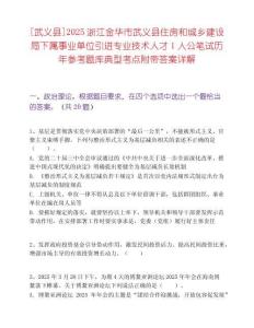 [武義縣]2025浙江金華市武義縣住房和城鄉建設局下屬事業單位引進專業技術人才1人公筆試歷年參考題庫典型考點附帶答案詳解
