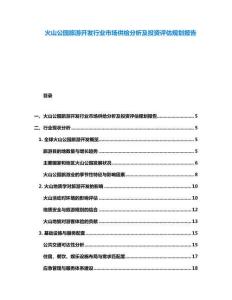 火山公园旅游开发行业市场供给分析及投资评估规划报告