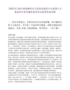 [衡陽市]2025湖南衡陽市人民來訪接待中心選調2人筆試歷年參考題庫典型考點附帶答案詳解
