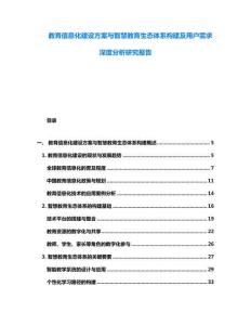 教育信息化建設方案與智慧教育生態體系構建及用戶需求深度分析研究報告