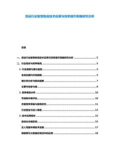 貨運行業智慧物流技術應用與效率提升策略研究分析