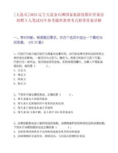 [大连市]2025辽宁大连金石滩国家旅游度假区管委会招聘3人笔试历年参考题库典型考点附带答案详解