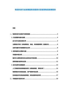 物流科技行業發展趨勢深度探討及智慧物流發展報告