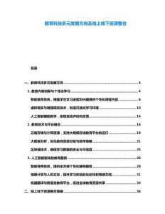 教育科技多元發展方向及線上線下資源整合