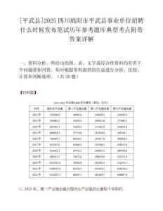 [平武縣]2025四川綿陽市平武縣事業單位招聘什么時候發布筆試歷年參考題庫典型考點附帶答案詳解