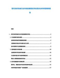 现代纺织机械行业市场发展现状评估需求分析供需调研报告