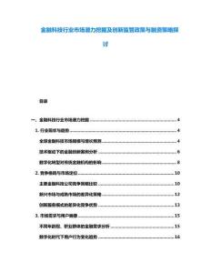 金融科技行業(yè)市場(chǎng)潛力挖掘及創(chuàng)新監(jiān)管政策與融資策略探討