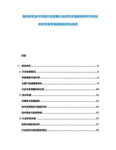 现状研究技术环境行业发展行业研究环境趋势研究市场分析研究竞争发展规划评估投资