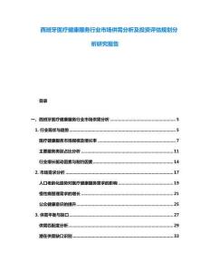 西班牙醫療健康服務行業市場供需分析及投資評估規劃分析研究報告
