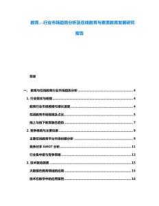 教育???行業市場趨勢分析及在線教育與素質教育發展研究報告