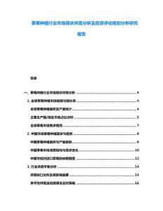 草莓種植行業市場現狀供需分析及投資評估規劃分析研究報告