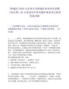 [嶧城區(qū)]2025山東棗莊市嶧城區(qū)事業(yè)單位招聘（綜合類）59人筆試歷年參考題庫典型考點附帶答案詳解