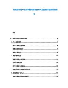 機械自動化產業競爭格局銷售分布風險因素深層規劃報告書