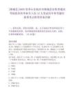 [郯城縣]2025春季山東臨沂市郯城縣征集普通高等院校本科畢業生入伍12人筆試歷年參考題庫典型考點附帶答案詳解