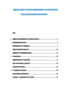 西藏自治區基于生態保護的黑頸鶴棲息行業市場現狀供需分析及投資評估規劃分析研究報告