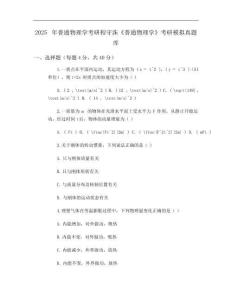 2025年普通物理学考研程守洙《普通物理学》考研模拟真题库