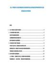 無人駕駛行業(yè)發(fā)展趨勢全面剖析安全挑戰(zhàn)競爭格局優(yōu)化投資規(guī)劃分析報告