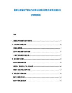 蚕茧丝绸深加工行业市场现状供需分析及投资评估规划分析研究报告