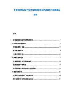 香港金融移動(dòng)支付技術(shù)發(fā)展現(xiàn)狀商業(yè)活動(dòng)趨勢(shì)與策略建議報(bào)告