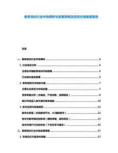 教育培訓行業市場調研與發展策略及投資價值展望報告