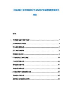 环保设备行业市场现状分析及投资评估战略规划发展研究报告