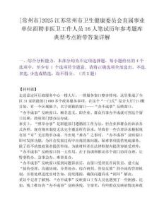 [常州市]2025江苏常州市卫生健康委员会直属事业单位招聘非医卫工作人员16人笔试历年参考题库典型考点附带答案详解