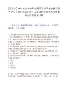 [景洪市]2025云南西雙版納州景洪市景訥鄉(xiāng)林業(yè)服務(wù)中心長期護林員招聘1人筆試歷年參考題庫典型考點附帶答案詳解