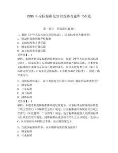 2026年全国标准化知识竞赛真题库150道及答案（夺冠）