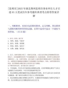 [监利市]2025年湖北荆州监利市事业单位人才引进63人笔试历年参考题库典型考点附带答案详解