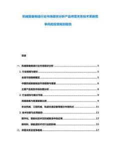 機械裝備制造行業市場現狀分析產品供需關系技術革新競爭風險投資規劃報告