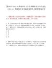 [滁州市]2025安徽滁州市大學生科技特派員崗位選認（191人）筆試歷年參考題庫典型考點附帶答案詳解