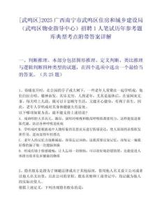 [武鸣区]2025广西南宁市武鸣区住房和城乡建设局（武鸣区物业指导中心）招聘1人笔试历年参考题库典型考点附带答案详解