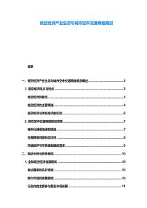 低空经济产业生态与城市空中交通网络规划