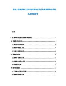 機器人焊接設備行業市場詳細分析及行業發展趨勢與投資機會研究報告