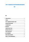 車載V2H設(shè)備輕量化材料應(yīng)用對續(xù)航里程影響的定量研究報(bào)告