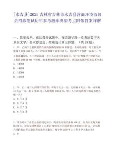 [永吉县]2025吉林省吉林市永吉县营商环境监督员招募笔试历年参考题库典型考点附带答案详解