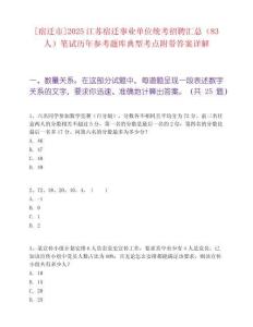 [宿迁市]2025江苏宿迁事业单位统考招聘汇总（83人）笔试历年参考题库典型考点附带答案详解