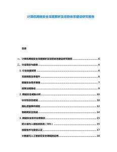 計算機網絡安全深度解析及攻防體系建設研究報告