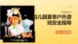 幼兒園夏季戶外游戲安全指導