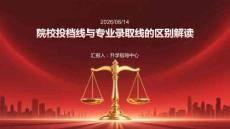 院校投檔線與專業錄取線的區別解讀