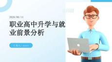 職業高中升學與就業前景分析