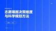 志愿填报决策维度与科学规划方法
