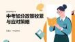 中考加分政策收緊與應對策略