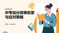 中考加分政策收緊與應對策略