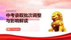 中考錄取批次調整與影響解讀