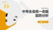 中考全省統(tǒng)一命題趨勢(shì)分析